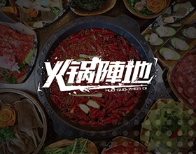 【火锅阵地】餐饮VI设计项目欣赏,餐饮VI设计要求